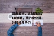 深度解析,定制网站SEO策略,助力企业提升网络竞争力 深度解析,定制网站SEO策略,助力企业提升网络竞争力