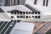 旺客流量背后的商业奥秘,如何打造人气爆棚的店铺? 旺客流量背后的商业奥秘,如何打造人气爆棚的店铺?