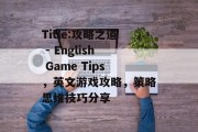 Title:攻略之道 - English Game Tips,英文游戏攻略,策略思维技巧分享 Title:攻略之道 - English Game Tips,英文游戏攻略,策略思维技巧分享