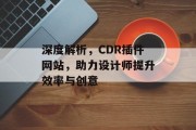 深度解析，CDR插件网站，助力设计师提升效率与创意