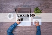 backmir309攻略 backmir309攻略