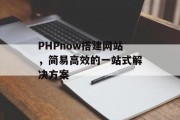 PHPnow搭建网站,简易高效的一站式解决方案 PHPnow搭建网站,简易高效的一站式解决方案