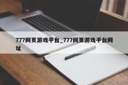 777网页游戏平台_777网页游戏平台网址 777网页游戏平台_777网页游戏平台网址