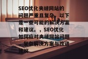 SEO优化夹缝网站的问题严重且复杂。以下是一些可能的解决方案和建议。,SEO优化如何应对夹缝网站问题,复杂解决方案与改进建议 SEO优化夹缝网站的问题严重且复杂。以下是一些可能的解决方案和建议。,SEO优化如何应对夹缝网站问题,复杂解决方案与改进建议