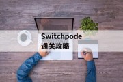 Switchpode通关攻略