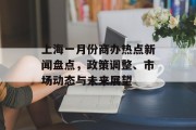 上海一月份商办热点新闻盘点,政策调整、市场动态与未来展望 上海一月份商办热点新闻盘点,政策调整、市场动态与未来展望