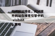 郑州网站排名,揭秘提升网站在搜索引擎中的 visibility 策略 郑州网站排名,揭秘提升网站在搜索引擎中的 visibility 策略
