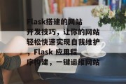Flask搭建的网站开发技巧,让你的网站轻松快速实现自我维护,Flask 应用程序构建,一键运维网站 Flask搭建的网站开发技巧,让你的网站轻松快速实现自我维护,Flask 应用程序构建,一键运维网站