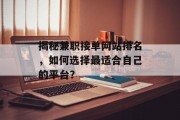 揭秘兼职接单网站排名，如何选择最适合自己的平台？