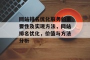 网站排名优化服务的重要性及实现方法,网站排名优化,价值与方法分析 网站排名优化服务的重要性及实现方法,网站排名优化,价值与方法分析