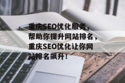 重庆SEO优化服务,帮助你提升网站排名,重庆SEO优化让你网站排名飙升! 重庆SEO优化服务,帮助你提升网站排名,重庆SEO优化让你网站排名飙升!
