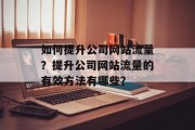 如何提升公司网站流量?提升公司网站流量的有效方法有哪些?