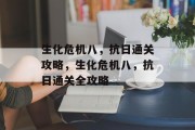 生化危机八,抗日通关攻略,生化危机八,抗日通关全攻略 生化危机八,抗日通关攻略,生化危机八,抗日通关全攻略