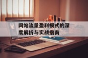 网站流量盈利模式的深度解析与实战指南 网站流量盈利模式的深度解析与实战指南