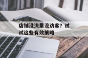店铺没流量没访客？试试这些有效策略