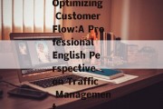 Optimizing Customer Flow:A Professional English Perspective on Traffic Management Optimizing Customer Flow:A Professional English Perspective on Traffic Management