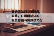 日语网站SEO策略及实践,日语网站SEO实战指南与实践技巧分享 日语网站SEO策略及实践,日语网站SEO实战指南与实践技巧分享