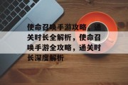 使命召唤手游攻略，通关时长全解析，使命召唤手游全攻略，通关时长深度解析