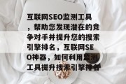 互联网SEO监测工具，帮助您发现潜在的竞争对手并提升您的搜索引擎排名，互联网SEO神器，如何利用监测工具提升搜索引擎排名