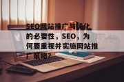 SEO网站推广与优化的必要性,SEO,为何要重视并实施网站推广策略? SEO网站推广与优化的必要性,SEO,为何要重视并实施网站推广策略?