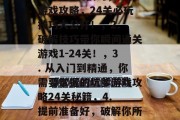 坑爹的游戏攻略1-24关的必玩技巧，坑爹游戏攻略，24关必玩技巧大公开！，2. 破解技巧带你瞬间通关游戏1-24关！，3. 从入门到精通，你需要掌握的坑爹游戏攻略24关秘籍，4. 提前准备好，破解你所有爱不释手的坑爹游戏！