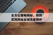 全方位策略揭秘，如何实现网站全域流量提升