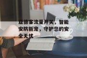 亚德客流量开关,智能安防新宠,守护您的安全无忧 亚德客流量开关,智能安防新宠,守护您的安全无忧
