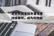 北仑大润发超市客流量持续攀升,成为购物新地标 北仑大润发超市客流量持续攀升,成为购物新地标