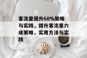 客流量提升60%策略与实践，提升客流量六成策略，实用方法与实践