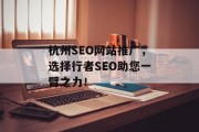杭州SEO网站推广,选择行者SEO助您一臂之力! 杭州SEO网站推广,选择行者SEO助您一臂之力!