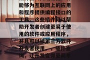 插件查询网站是指一种能够为互联网上的应用和程序提供编程接口的工具。这些插件可以帮助开发者创建更易于使用的软件或应用程序,并且可以被第三方软件开发者使用。,插件查询,让开发变得更简单! 插件查询网站是指一种能够为互联网上的应用和程序提供编程接口的工具。这些插件可以帮助开发者创建更易于使用的软件或应用程序,并且可以被第三方软件开发者使用。,插件查询,让开发变得更简单!
