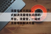流量宝官方网站,一站式解决流量增长问题的平台,流量宝,一站式流量增长解决方案 流量宝官方网站,一站式解决流量增长问题的平台,流量宝,一站式流量增长解决方案