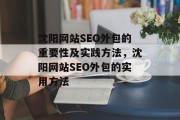 沈阳网站SEO外包的重要性及实践方法,沈阳网站SEO外包的实用方法 沈阳网站SEO外包的重要性及实践方法,沈阳网站SEO外包的实用方法