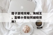 聋子游戏攻略,海贼王,盲眼小哥如何破晓世界?