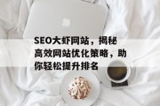 SEO大虾网站,揭秘高效网站优化策略,助你轻松提升排名 SEO大虾网站,揭秘高效网站优化策略,助你轻松提升排名