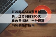 江苏网站SEO费用解析,江苏网站SEO优化收费揭秘!一份预算与实战操作指南 江苏网站SEO费用解析,江苏网站SEO优化收费揭秘!一份预算与实战操作指南