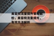 美容院流量提升策略解析，美容院流量提升，有效方法解析
