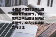 全面解析高碑店网站搭建服务的重要性,揭秘高碑店网站搭建服务的重要性,全方位解读优势与价值 全面解析高碑店网站搭建服务的重要性,揭秘高碑店网站搭建服务的重要性,全方位解读优势与价值