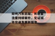 郑州汽车总站，长途客流量持续攀升，见证城市交通发展新篇章