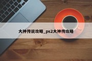 大神传说攻略_ps2大神传攻略 大神传说攻略_ps2大神传攻略