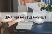 童年冷门网络游戏名字_童年小游戏名字 童年冷门网络游戏名字_童年小游戏名字