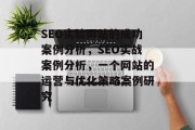 SEO实验网站的成功案例分析,SEO实战案例分析,一个网站的运营与优化策略案例研究 SEO实验网站的成功案例分析,SEO实战案例分析,一个网站的运营与优化策略案例研究