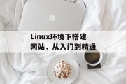 Linux环境下搭建网站，从入门到精通