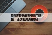 搭建的网站如何推广赚钱,全方位攻略揭秘 搭建的网站如何推广赚钱,全方位攻略揭秘