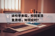 返校季来临,校园客流量激增,如何应对? 返校季来临,校园客流量激增,如何应对?