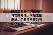 网站流量测试的重要性与实践方法，网站流量测试，了解用户行为与优化策略。
