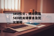 SEO优化，揭秘网站SEO的关键要素及优化策略