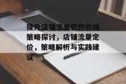 提升店铺流量软件价格策略探讨,店铺流量定价,策略解析与实践建议 提升店铺流量软件价格策略探讨,店铺流量定价,策略解析与实践建议