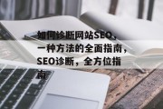 如何诊断网站SEO,一种方法的全面指南,SEO诊断,全方位指南