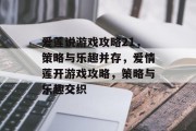 爱莲说游戏攻略21,策略与乐趣并存,爱情莲开游戏攻略,策略与乐趣交织 爱莲说游戏攻略21,策略与乐趣并存,爱情莲开游戏攻略,策略与乐趣交织